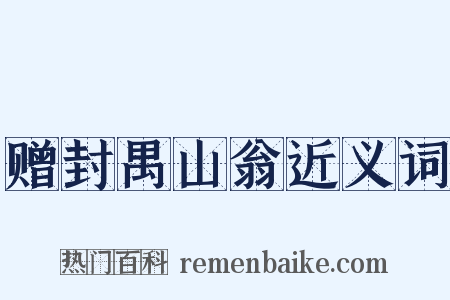 赠封禺山翁近义词是什么意思的图片